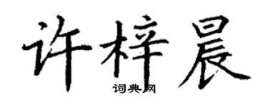 丁谦许梓晨楷书个性签名怎么写
