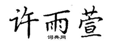 丁谦许雨萱楷书个性签名怎么写