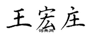 丁谦王宏庄楷书个性签名怎么写