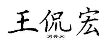 丁谦王侃宏楷书个性签名怎么写