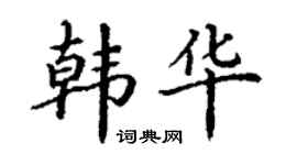 丁谦韩华楷书个性签名怎么写