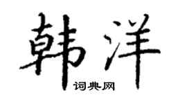 丁谦韩洋楷书个性签名怎么写