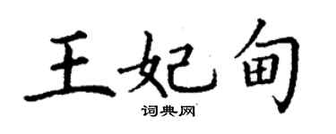 丁谦王妃甸楷书个性签名怎么写