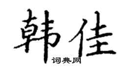 丁谦韩佳楷书个性签名怎么写