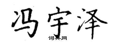 丁谦冯宇泽楷书个性签名怎么写