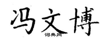 丁谦冯文博楷书个性签名怎么写