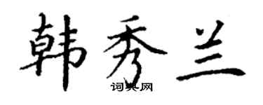 丁谦韩秀兰楷书个性签名怎么写