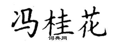 丁谦冯桂花楷书个性签名怎么写