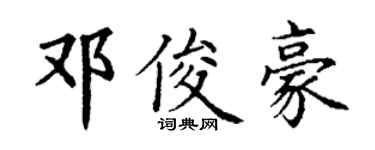 丁谦邓俊豪楷书个性签名怎么写