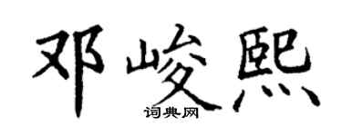 丁谦邓峻熙楷书个性签名怎么写