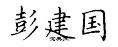 丁谦彭建国楷书个性签名怎么写