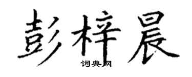 丁谦彭梓晨楷书个性签名怎么写