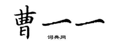 丁谦曹一一楷书个性签名怎么写