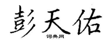 丁谦彭天佑楷书个性签名怎么写