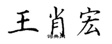 丁谦王肖宏楷书个性签名怎么写