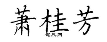 丁谦萧桂芳楷书个性签名怎么写