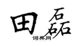 丁谦田磊楷书个性签名怎么写