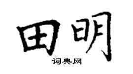 丁谦田明楷书个性签名怎么写