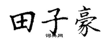 丁谦田子豪楷书个性签名怎么写