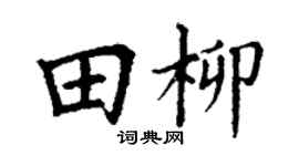 丁谦田柳楷书个性签名怎么写