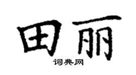 丁谦田丽楷书个性签名怎么写