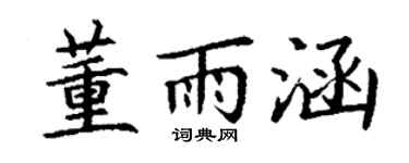 丁谦董雨涵楷书个性签名怎么写