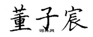丁谦董子宸楷书个性签名怎么写