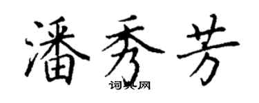 丁谦潘秀芳楷书个性签名怎么写