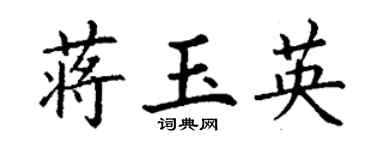 丁谦蒋玉英楷书个性签名怎么写