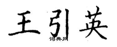 丁谦王引英楷书个性签名怎么写