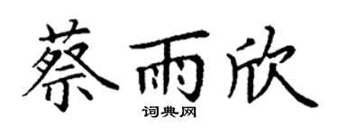 丁谦蔡雨欣楷书个性签名怎么写