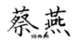 丁谦蔡燕楷书个性签名怎么写