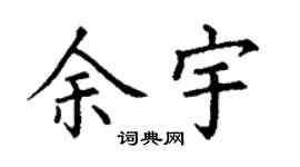 丁谦余宇楷书个性签名怎么写