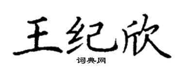 丁谦王纪欣楷书个性签名怎么写