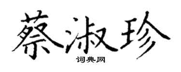 丁谦蔡淑珍楷书个性签名怎么写