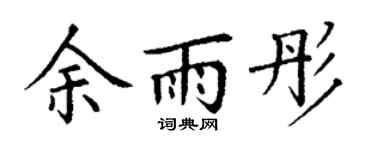 丁谦余雨彤楷书个性签名怎么写