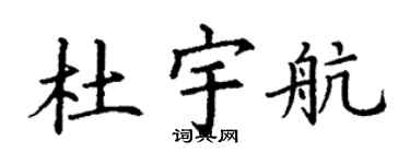 丁谦杜宇航楷书个性签名怎么写