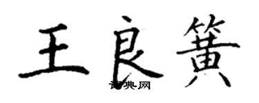丁谦王良簧楷书个性签名怎么写