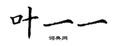 丁谦叶一一楷书个性签名怎么写