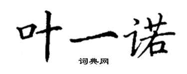 丁谦叶一诺楷书个性签名怎么写