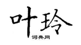 丁谦叶玲楷书个性签名怎么写