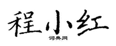 丁谦程小红楷书个性签名怎么写