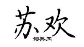 丁谦苏欢楷书个性签名怎么写