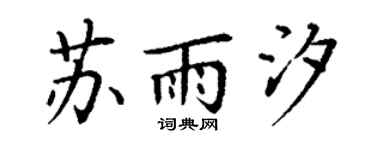 丁谦苏雨汐楷书个性签名怎么写