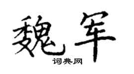 丁谦魏军楷书个性签名怎么写