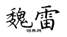 丁谦魏雷楷书个性签名怎么写