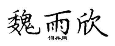 丁谦魏雨欣楷书个性签名怎么写