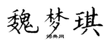 丁谦魏梦琪楷书个性签名怎么写