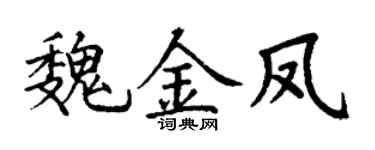 丁谦魏金凤楷书个性签名怎么写