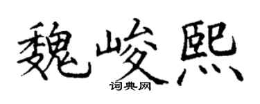 丁谦魏峻熙楷书个性签名怎么写